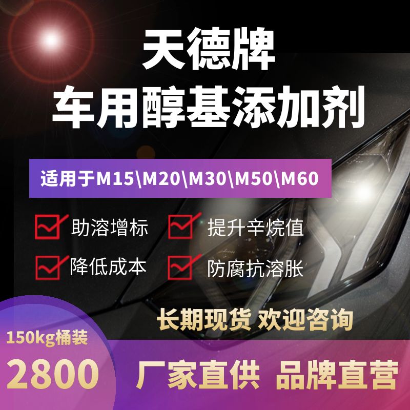 天德牌甲醇汽油添加劑產(chǎn)品最新報(bào)價(jià)