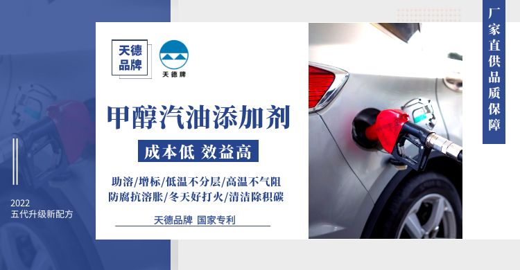 天德牌甲醇汽油添加劑利潤