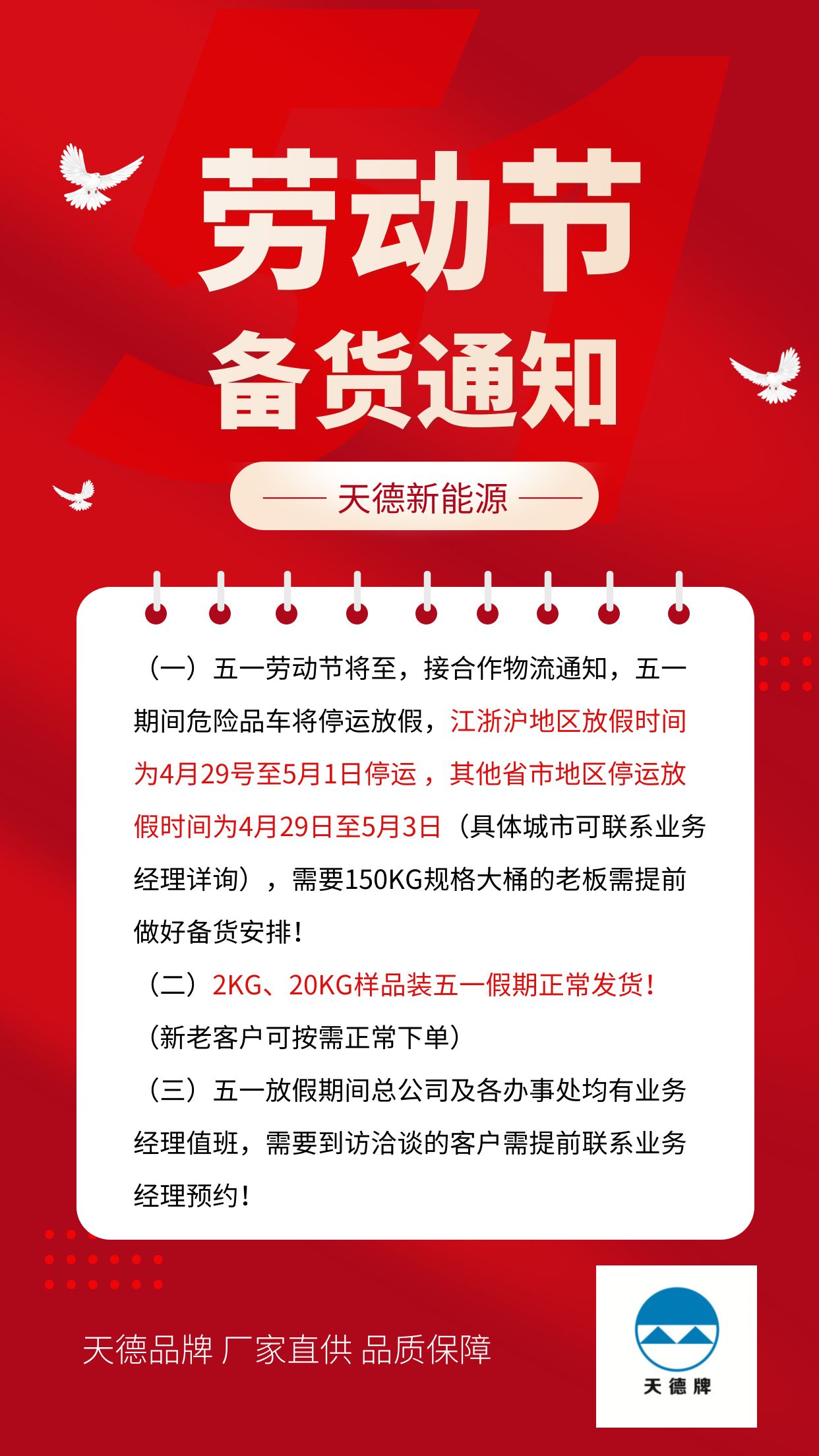 天德新能源五一備貨通知