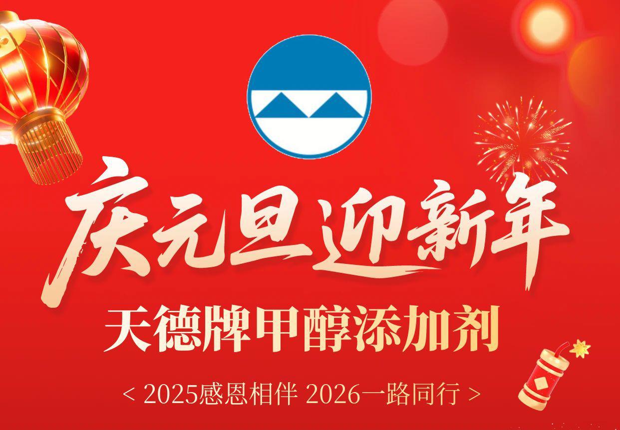 南陽景宇新能源2026年元旦賀詞